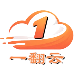 一翻云官网标志